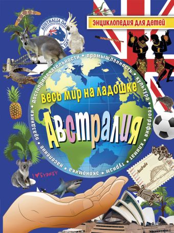 Австралия. Энциклопедия для детей Австралия. Энциклопедия для детей