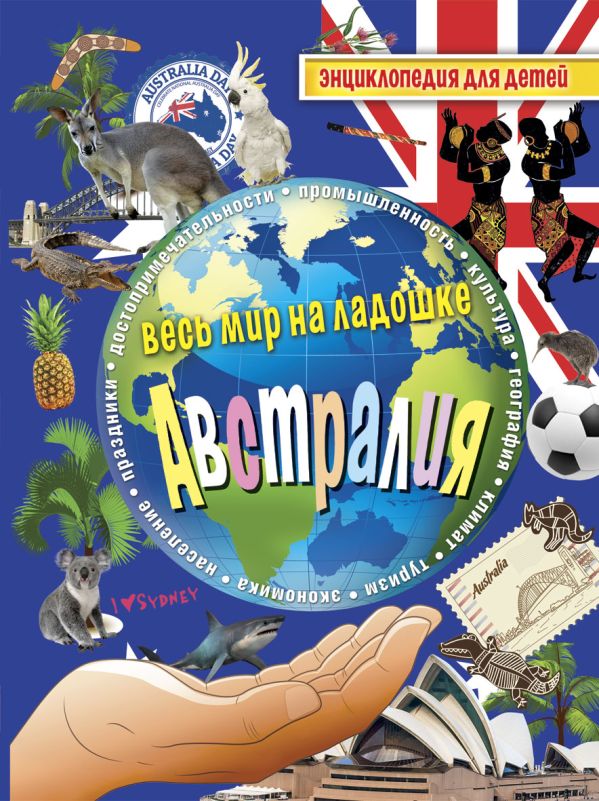 Австралия. Энциклопедия для детей Австралия. Энциклопедия для детей