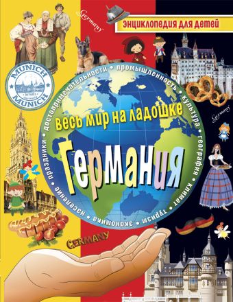 Германия. Энциклопедия для детей Германия. Энциклопедия для детей