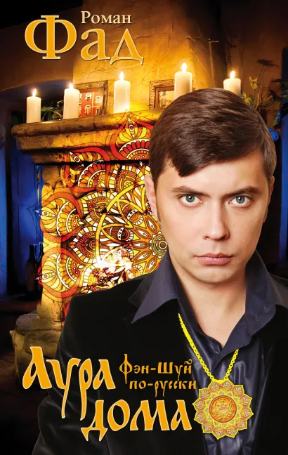 Обложка Аура дома Роман Фад