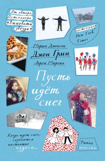 Пусть идет снег Пусть идет снег Грин Д.