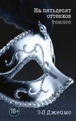 Обложка На пятьдесят оттенков темнее Э Л Джеймс