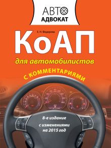 Обложка КоАП для автомобилистов с комментариями. С изменениями на 2015 год. 8-е издание Федорова Е.Н.