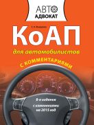 КоАП для автомобилистов с комментариями. С изменениями на 2015 год. 8-е издание КоАП для автомобилистов с комментариями. С изменениями на 2015 год. 8-е издание