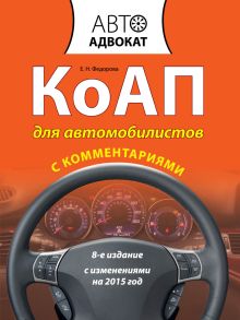 Федорова Е.Н. - КоАП для автомобилистов с комментариями. С изменениями на 2015 год. 8-е издание обложка книги Федорова Е.Н. - КоАП для автомобилистов с комментариями. С изменениями на 2015 год. 8-е издание обложка книги