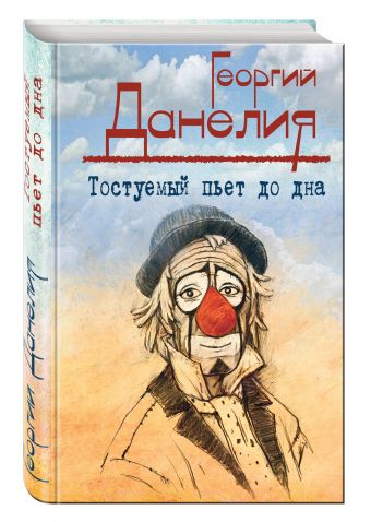 Тостуемый пьет до дна Тостуемый пьет до дна Данелия Г.Н.