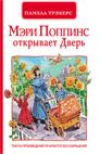П.Трэверс.Мэри Поппинс открывает дверь(эконом) П.Трэверс.Мэри Поппинс открывает дверь(эконом)