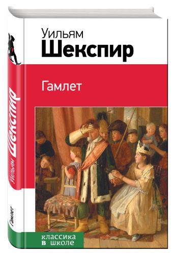 Гамлет Гамлет Шекспир У.