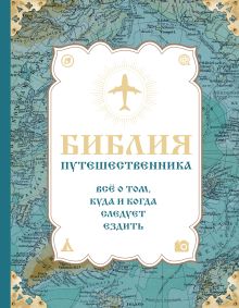 Библия путешественника. Всё о том, куда и когда следует ездить