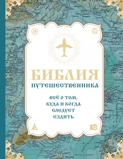 Обложка Библия путешественника. Всё о том, куда и когда следует ездить Андрушкевич Ю. П., Болушевский С.В.
