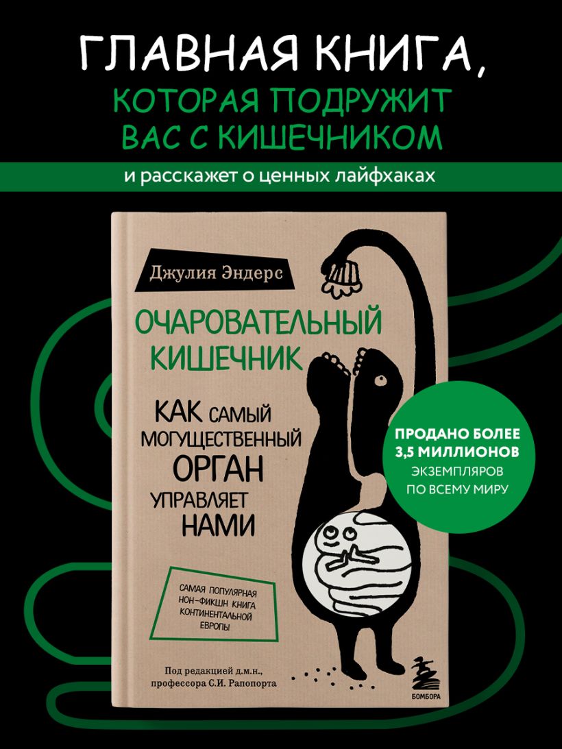 Книга Очаровательный кишечник Как самый могущественный орган управляет ...