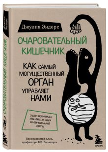 Эндерс Д. - Очаровательный кишечник. Как самый могущественный орган управляет нами обложка книги Эндерс Д. - Очаровательный кишечник. Как самый могущественный орган управляет нами обложка книги