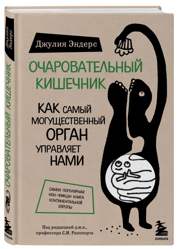 Очаровательный кишечник. Как самый могущественный орган управляет нами Очаровательный кишечник. Как самый могущественный орган управляет нами Эндерс Д.