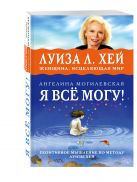 Я ВСЁ МОГУ! Позитивное мышление по методу Луизы Хей Я ВСЁ МОГУ! Позитивное мышление по методу Луизы Хей