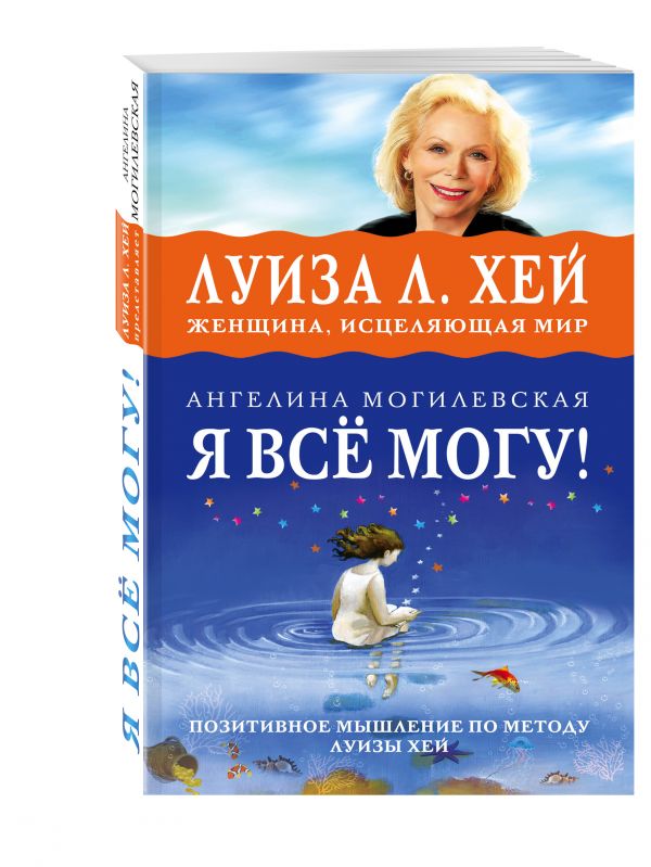 Я ВСЁ МОГУ! Позитивное мышление по методу Луизы Хей Я ВСЁ МОГУ! Позитивное мышление по методу Луизы Хей Могилевская А.