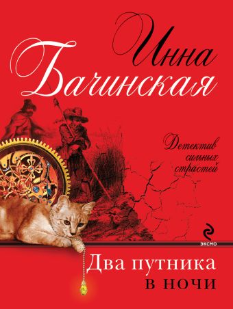 Два путника в ночи Два путника в ночи Бачинская И.Ю.
