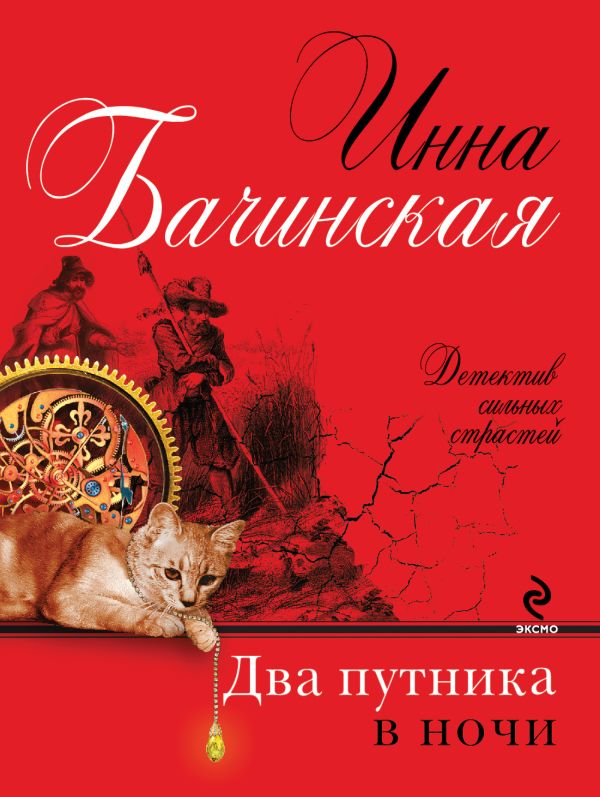 Два путника в ночи Два путника в ночи Бачинская И.Ю.