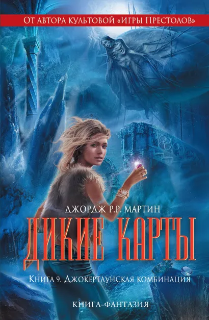 Обложка Дикие карты. Книга 9. Джокертаунская комбинация Джордж Р.Р. Мартин
