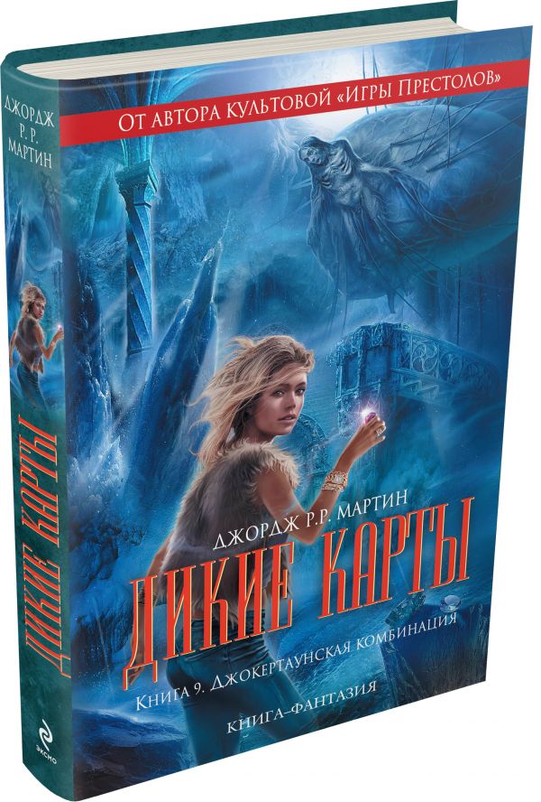 Дикие карты. Книга 9. Джокертаунская комбинация Дикие карты. Книга 9. Джокертаунская комбинация Мартин Дж.Р.Р.
