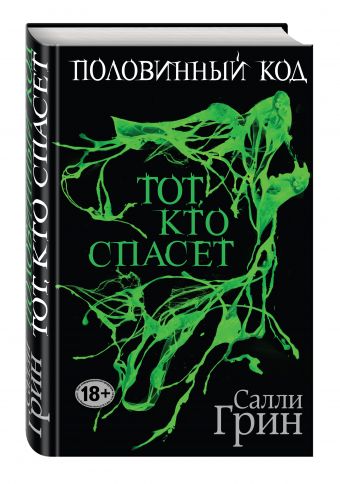Половинный код. Тот, кто спасет Половинный код. Тот, кто спасет Грин С.