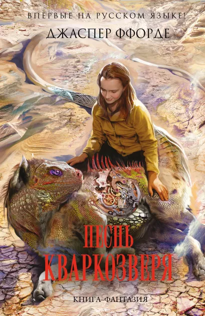 Обложка Песнь Кваркозверя Джаспер Ффорде