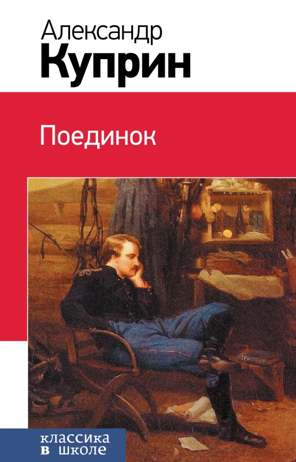 Поединок Поединок Куприн А.И.