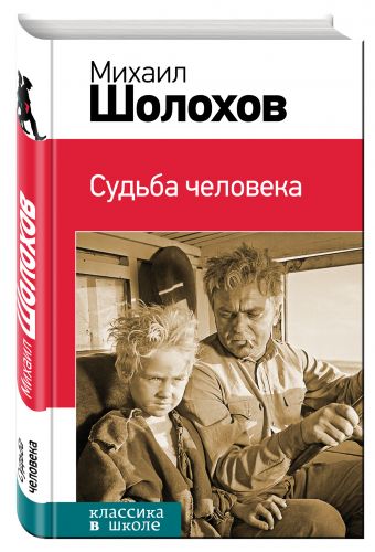 Судьба человека Судьба человека Шолохов М.А.