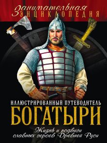 Богатыри: иллюстрированный путеводитель