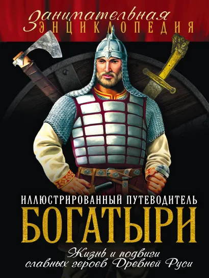 Обложка Богатыри: иллюстрированный путеводитель Давид Шарковский