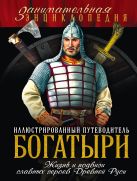 Богатыри: иллюстрированный путеводитель Богатыри: иллюстрированный путеводитель