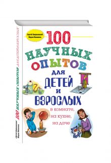 Болушевский С.В., Яковлева М.А. - 100 научных опытов для детей и взрослых в комнате, на кухне и на даче обложка книги Болушевский С.В., Яковлева М.А. - 100 научных опытов для детей и взрослых в комнате, на кухне и на даче обложка книги
