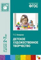 ФГОС Детское художественное творчество. /Комарова ФГОС Детское художественное творчество. /Комарова