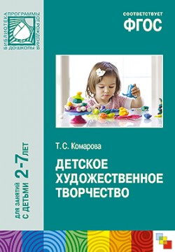 ФГОС Детское художественное творчество. /Комарова ФГОС Детское художественное творчество. /Комарова Комарова Т. С.