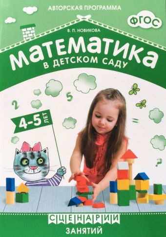 ФГОС Математика в детском саду. Сценарии занятий c детьми 4-5 лет. ФГОС Математика в детском саду. Сценарии занятий c детьми 4-5 лет. Новикова В. П.