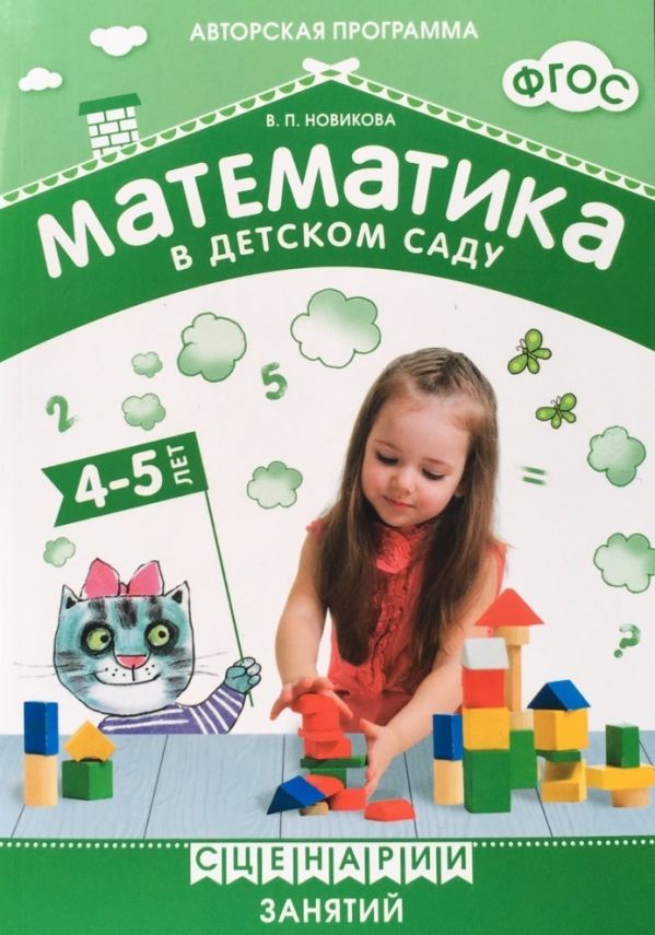 ФГОС Математика в детском саду. Сценарии занятий c детьми 4-5 лет. ФГОС Математика в детском саду. Сценарии занятий c детьми 4-5 лет. Новикова В. П.