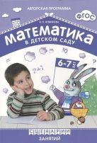 ФГОС Математика в детском саду. Сценарии занятий c детьми 6-7 лет ФГОС Математика в детском саду. Сценарии занятий c детьми 6-7 лет