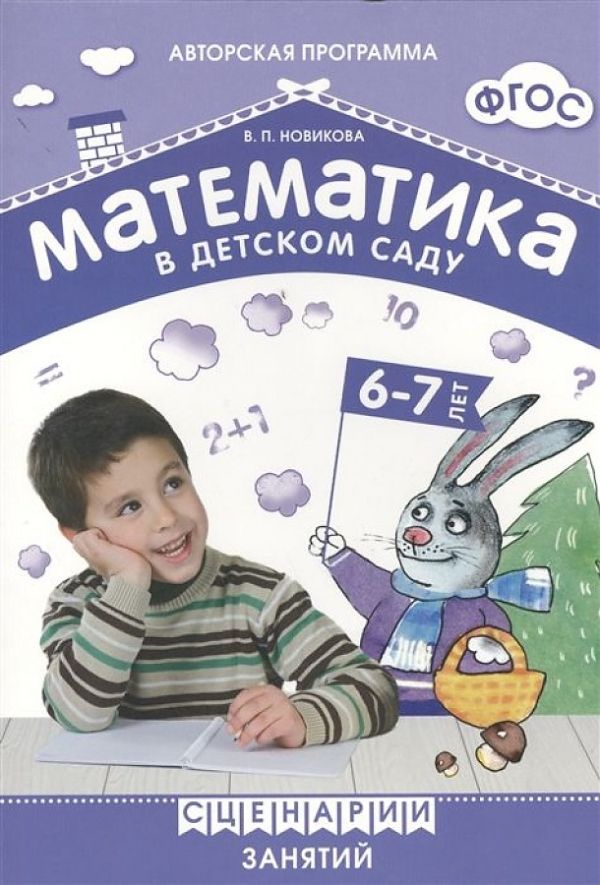 ФГОС Математика в детском саду. Сценарии занятий c детьми 6-7 лет ФГОС Математика в детском саду. Сценарии занятий c детьми 6-7 лет Новикова В. П.