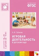 ФГОС Игровая деятельность в детском саду (2-7 лет) ФГОС Игровая деятельность в детском саду (2-7 лет)