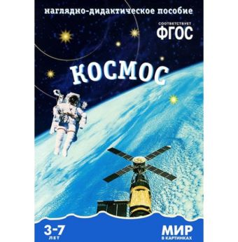 ФГОС Мир в картинках. Космос. ФГОС Мир в картинках. Космос. Минишева Т.
