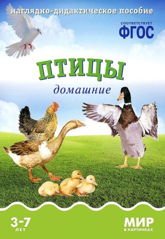 ФГОС Мир в картинках. Птицы домашние. ФГОС Мир в картинках. Птицы домашние. Минишева Т.