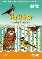 ФГОС Мир в картинках. Птицы средней полосы. ФГОС Мир в картинках. Птицы средней полосы.