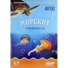 ФГОС Мир в картинках. Морские обитатели. ФГОС Мир в картинках. Морские обитатели.