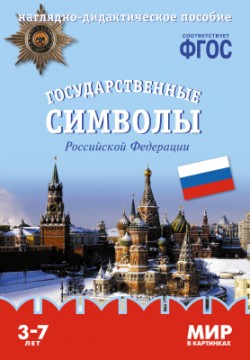 ФГОС Мир в картинках. Государственные символы России ФГОС Мир в картинках. Государственные символы России Минишева Т.