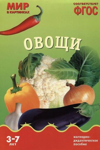 ФГОС Мир в картинках. Овощи. ФГОС Мир в картинках. Овощи.
