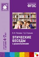 ФГОС Этические беседы с дошкольниками (4-7 лет) ФГОС Этические беседы с дошкольниками (4-7 лет)