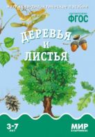 ФГОС Мир в картинках. Деревья и листья. ФГОС Мир в картинках. Деревья и листья.