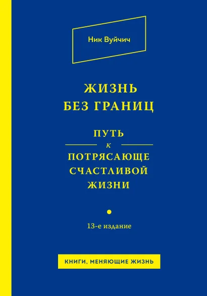 Обложка Жизнь без границ. Путь к потрясающе счастливой жизни Ник Вуйчич
