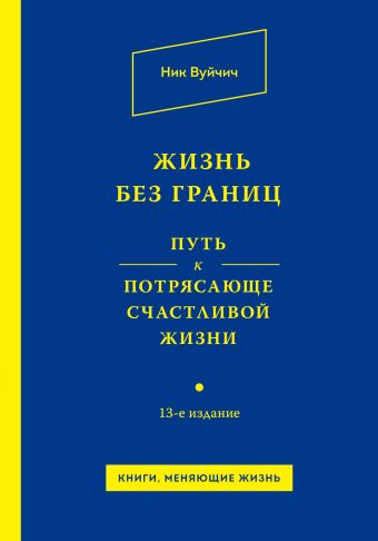 Жизнь без границ. Путь к потрясающе счастливой жизни Жизнь без границ. Путь к потрясающе счастливой жизни Вуйчич Н.