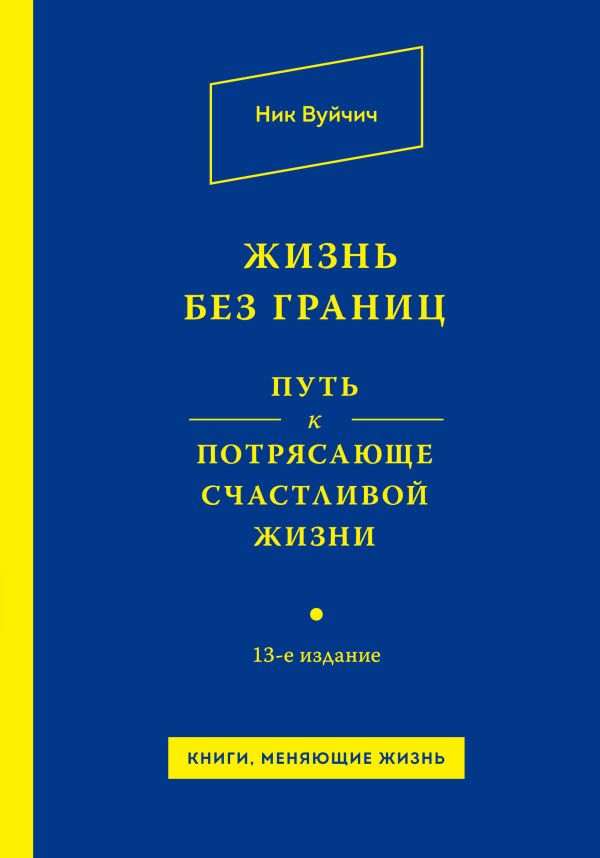 Жизнь без границ. Путь к потрясающе счастливой жизни Жизнь без границ. Путь к потрясающе счастливой жизни Вуйчич Н.