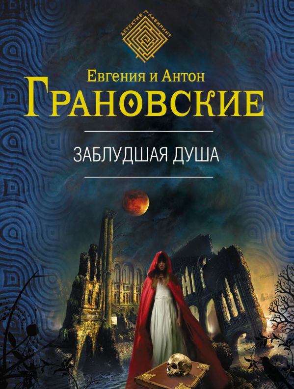 Заблудшая душа Заблудшая душа Грановская Е., Грановский А.